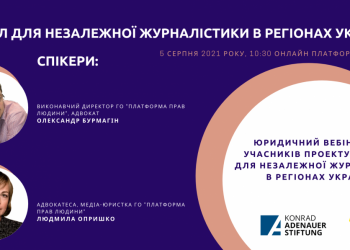 На перший план виходить Концепція відповідальної журналістики: поради авторитетних медіаюристів 4 Юридичний вебінар Стимул для незалежної журналістики в регіонах України