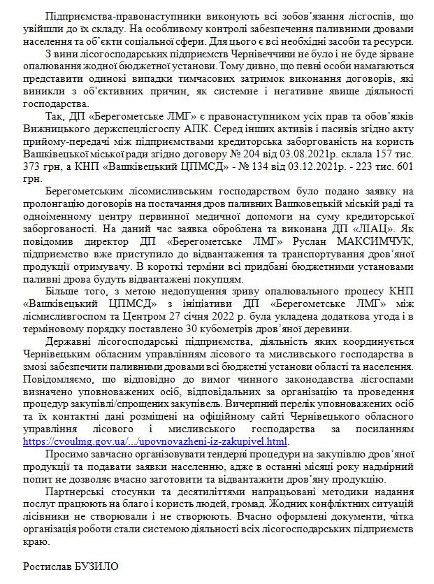 Чернівецького обласного управління лісового та мисливського господарства.