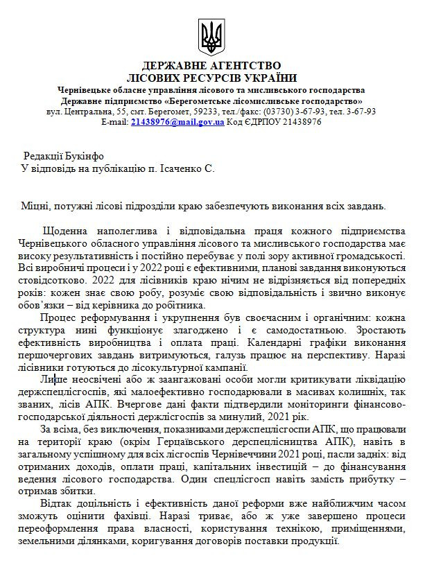 Державного підприємства «Берегометське лісомисливське господарство»