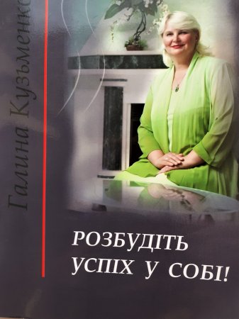 Галина Кузьменко-Розбудіть успіх у собі